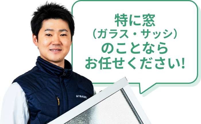 特に窓（ガラス・サッシ）のことならお任せください！